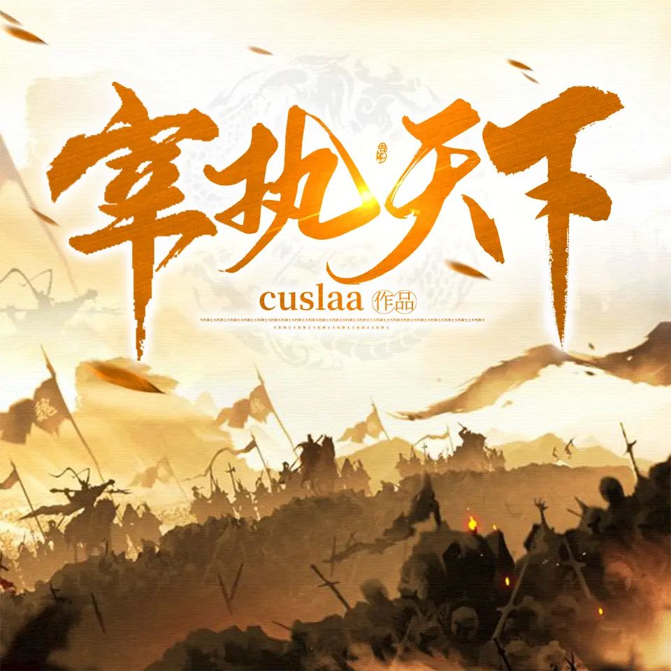 有声小说《宰执天下》著：Cuslaa 播：余阳 1662集完-口袋盘资源站-网盘资源
