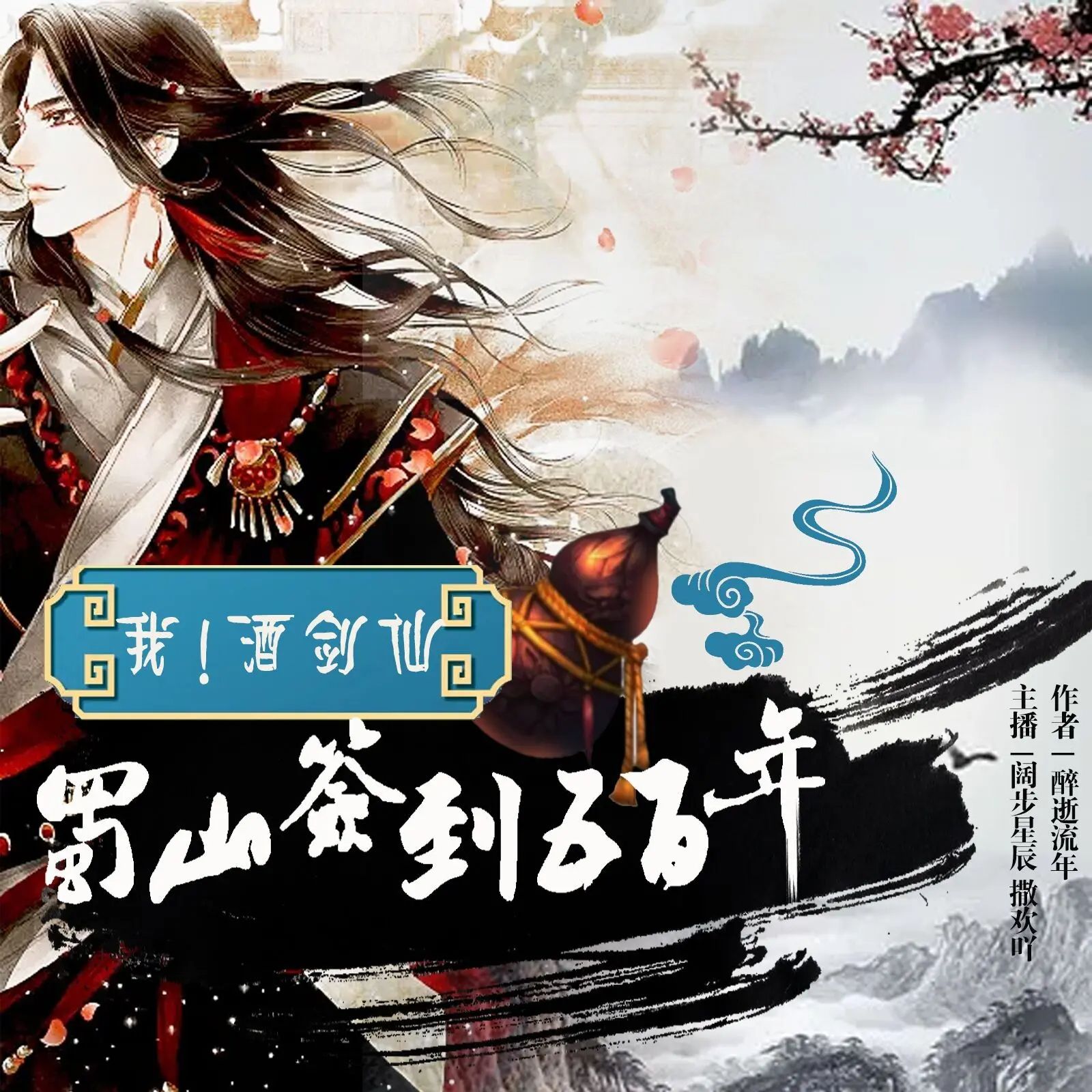 有声小说《我！酒剑仙，蜀山签到五百年》双播：阔步星辰&撒欢吖 552集完-口袋盘资源站-网盘资源