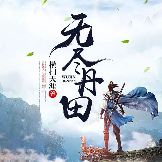 有声小说《无尽丹田》著：横扫天涯 播：钱玉山 1443集完-口袋盘资源站-网盘资源