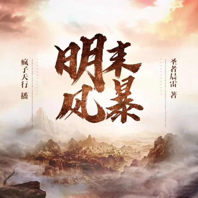 有声小说《明末风暴》著:圣者晨雷 播:疯子天行 507集完-口袋盘资源站-网盘资源