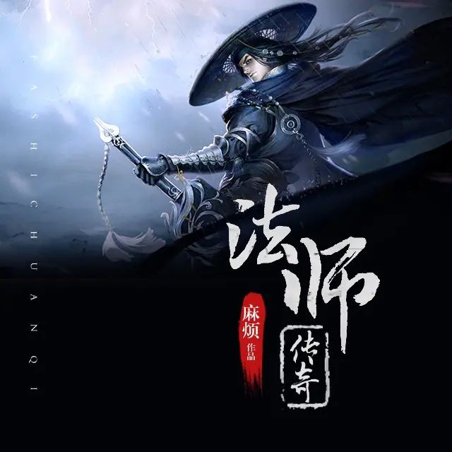 有声小说《法师传奇》著：麻烦 播：夔牛先生 469集完-口袋盘资源站-网盘资源