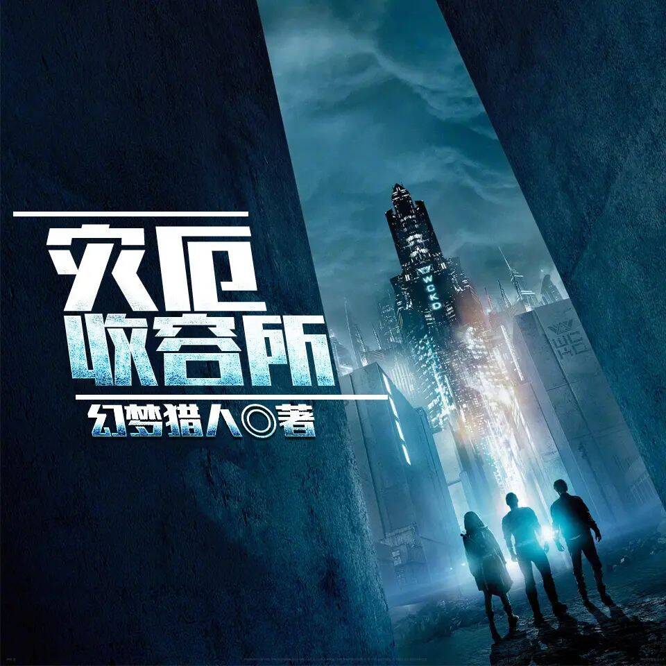 有声小说《灾厄收容所》著:幻梦猎人 播:和宝儿 1270集完-口袋盘资源站-网盘资源