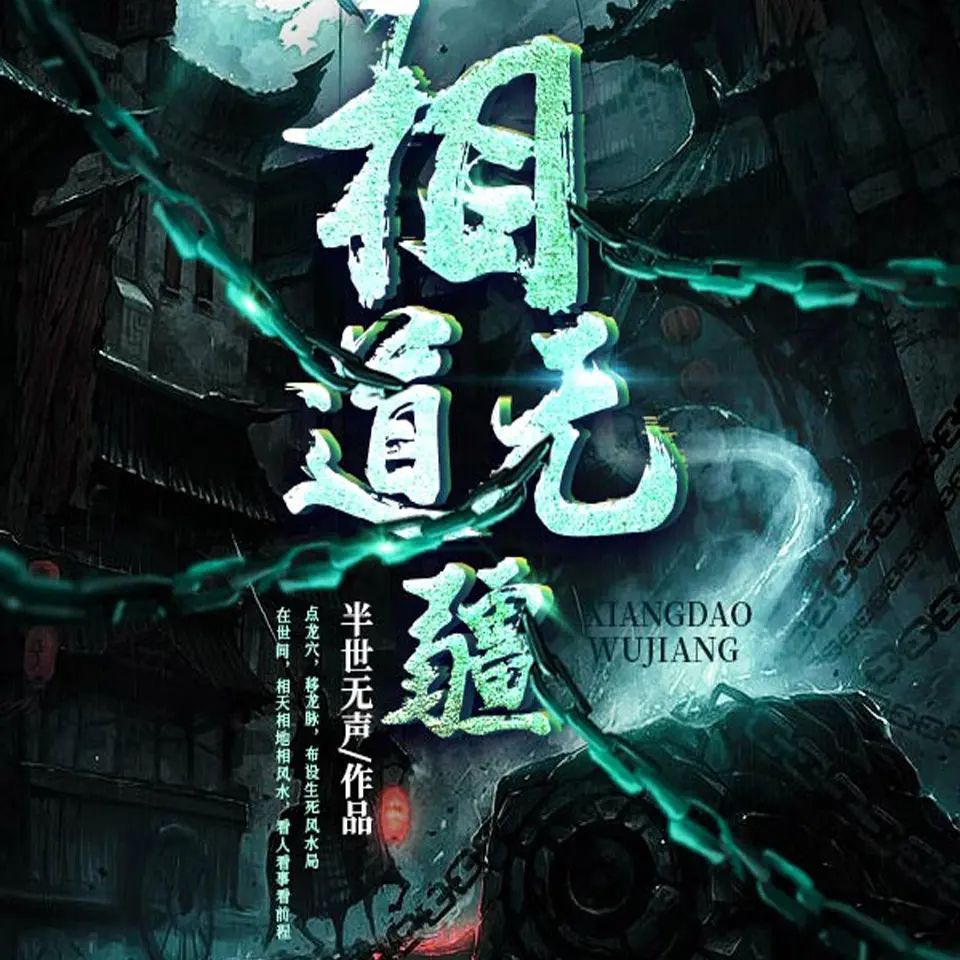 有声小说《相道无疆》双播:海声&菖蒲 857集完-口袋盘资源站-网盘资源