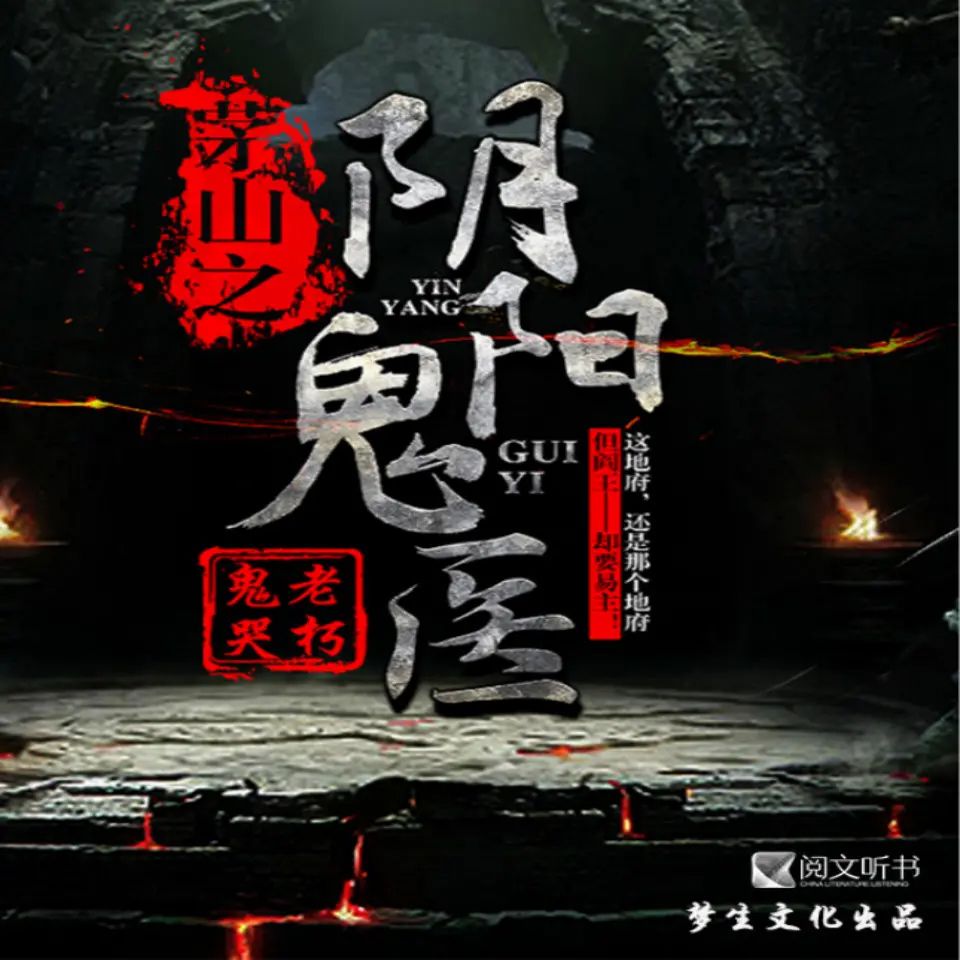 有声小说《茅山之阴阳鬼医》主播:梦生文化 976集完-口袋盘资源站-网盘资源