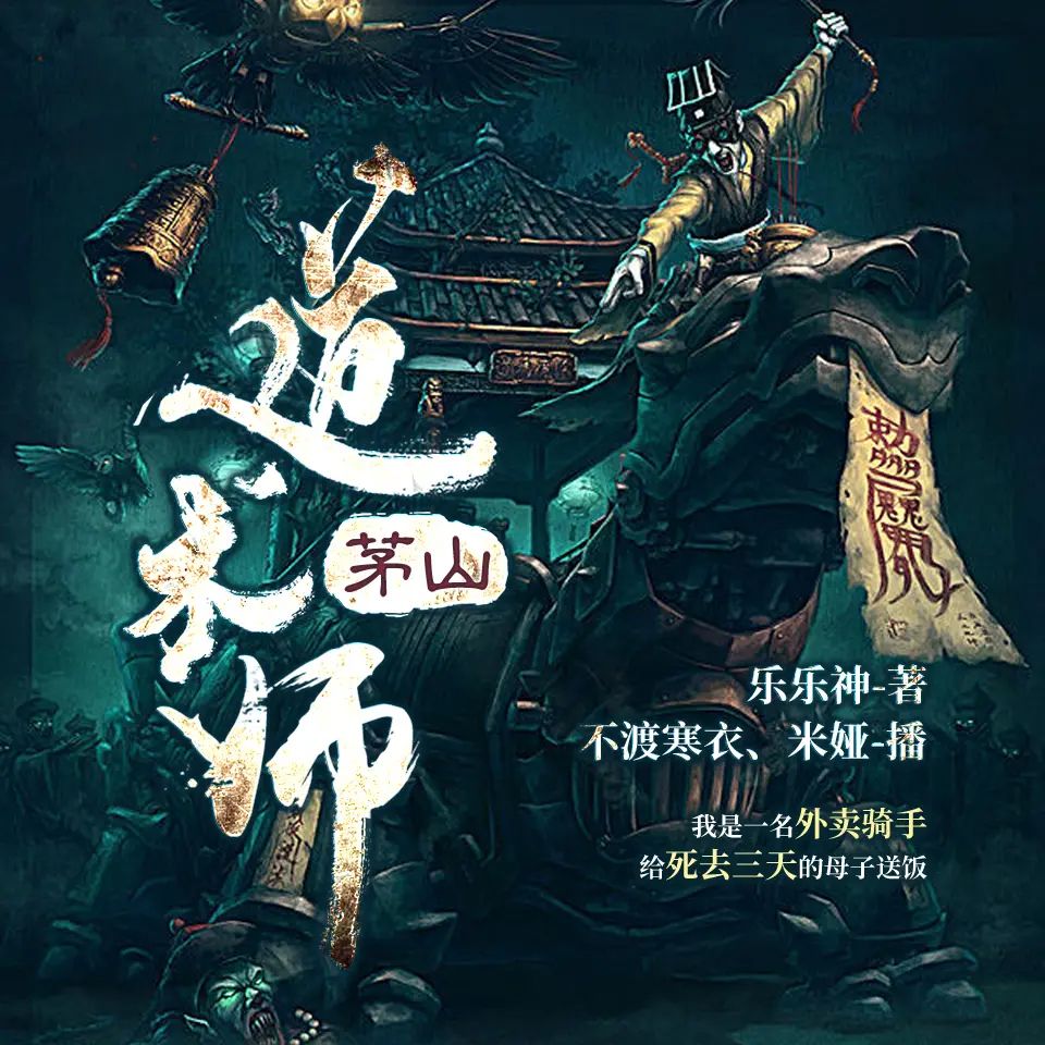 有声小说《茅山道术师》双播：不渡寒衣&米娅 1014集完-口袋盘资源站-网盘资源