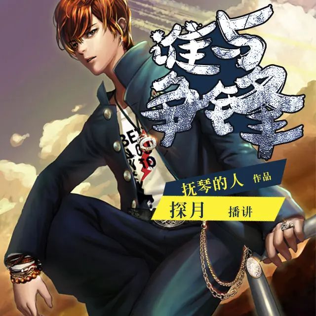 有声小说《谁与争锋》著：抚琴的人 播：探月 1148集完-口袋盘资源站-网盘资源