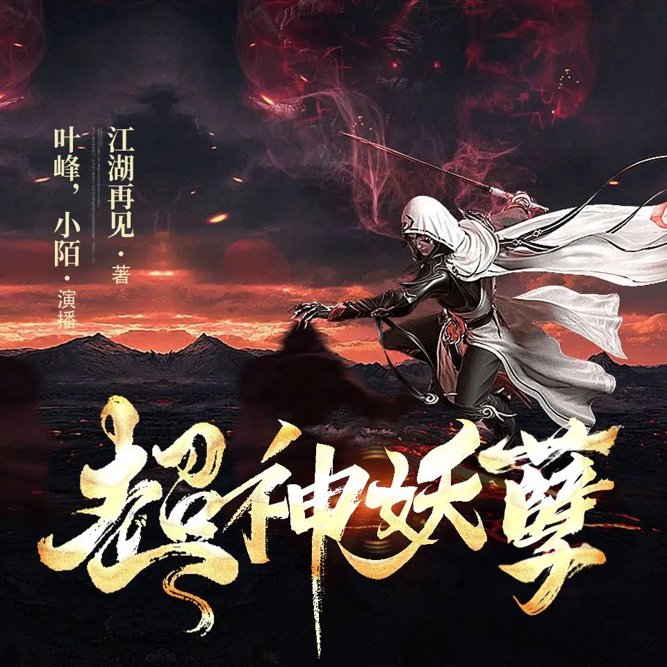 有声小说《超神妖孽》著：江湖再见 播：叶峰&小陌 2771集完-口袋盘资源站-网盘资源