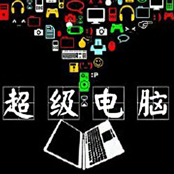 有声小说《超级电脑》著:疯狂冰咆哮 播:蛐蛐 322集完-口袋盘资源站-网盘资源