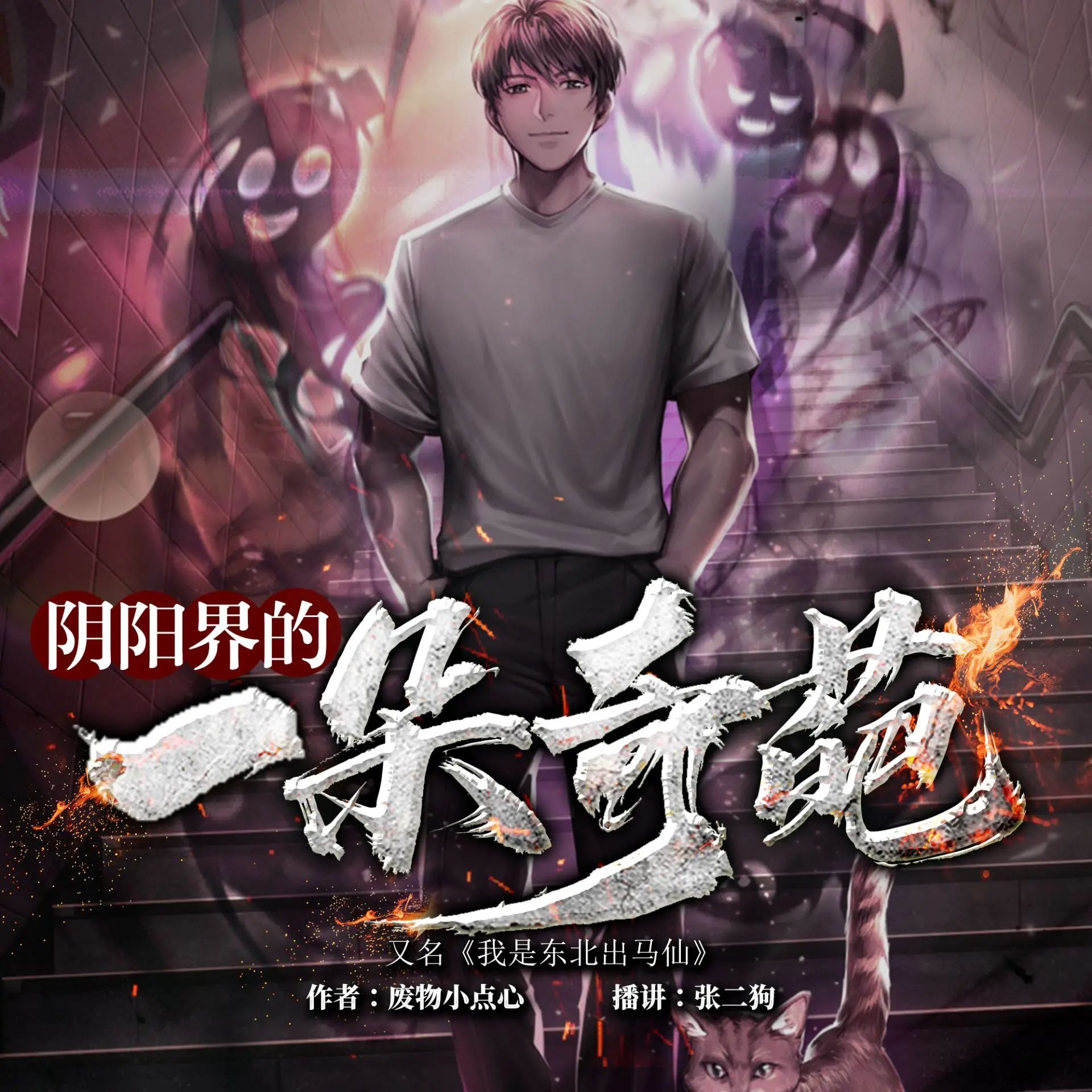 有声小说《阴阳界的一朵奇葩》主播：张二狗 633集完-口袋盘资源站-网盘资源