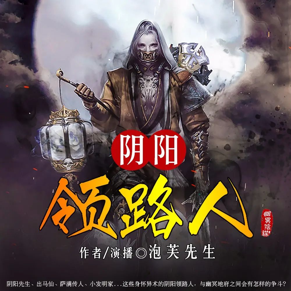 有声小说《阴阳领路人》主播：泡芙先生 400集完-口袋盘资源站-网盘资源