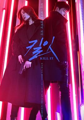 杀之 킬잇 (2019) 剧情惊悚|张基龙林珍娜|冷酷杀手女刑警|豆瓣7.6分-口袋盘资源站-网盘资源