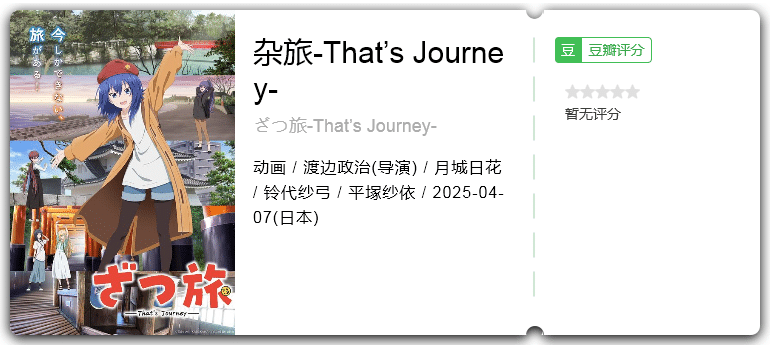 杂旅-That’s Journey- [2025][动画 日本]-口袋盘资源站-网盘资源