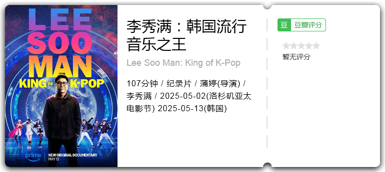 李秀满：韩国流行音乐之王 [2025][纪录片 韩国]-口袋盘资源站-网盘资源