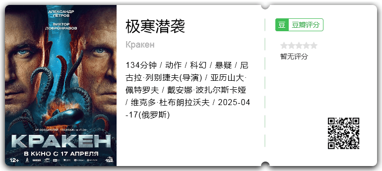 极寒潜袭 [2025][动作 科幻 悬疑 俄罗斯]-口袋盘资源站-网盘资源