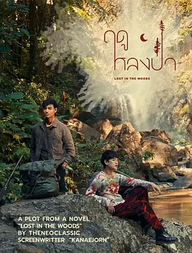 林中爱季 (2025) 泰剧【爱情  同性】又名: 迷失在森林  迷失在树林中-口袋盘资源站-网盘资源