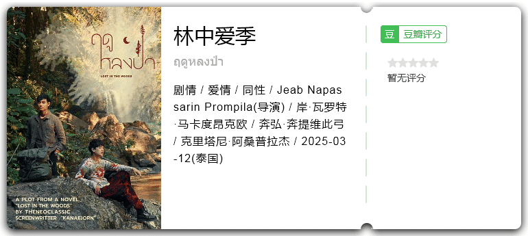 林中爱季 [2025][剧情 爱情 同性 泰国]-口袋盘资源站-网盘资源