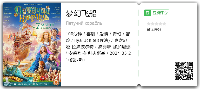 梦幻飞船 [2024][喜剧 爱情 奇幻 冒险 俄罗斯]-口袋盘资源站-网盘资源