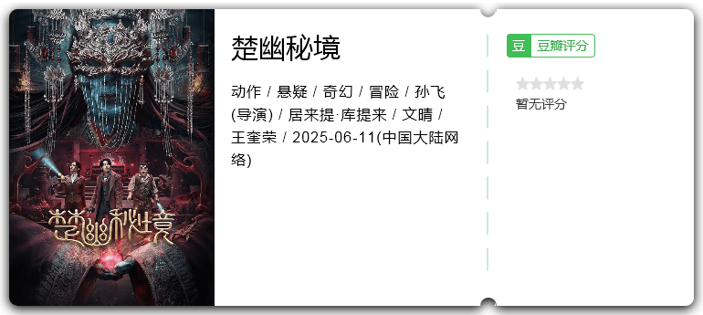 楚幽秘境 [2025][动作 悬疑 奇幻 冒险 大陆]-口袋盘资源站-网盘资源