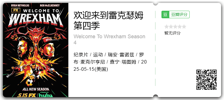 欢迎来到雷克瑟姆第四季 [2025][纪录片 运动  美国]-口袋盘资源站-网盘资源