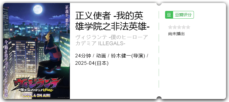 正义使者-我的英雄学院之非法英雄- [2025][动画 日本]-口袋盘资源站-网盘资源