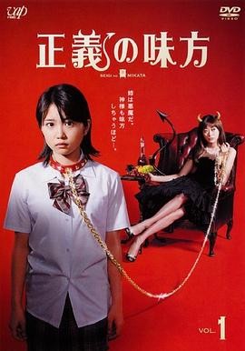 正义的伙伴(2008) 喜剧|志田未来山田优|姐妹对抗恶母|豆瓣8.4分-口袋盘资源站-网盘资源