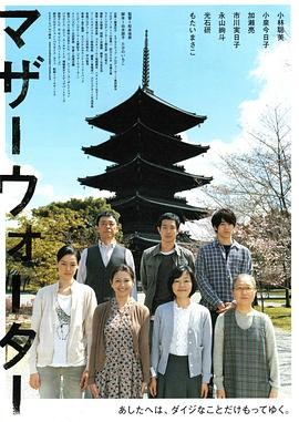 母亲河(2010) 剧情喜剧|小林聪美加濑亮|京都日常治愈系|豆瓣7.7分-口袋盘资源站-网盘资源