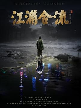 江浦合流2025|康宇翔传记|杨鹤麟初俊辰|穿越治水传奇-口袋盘资源站-网盘资源