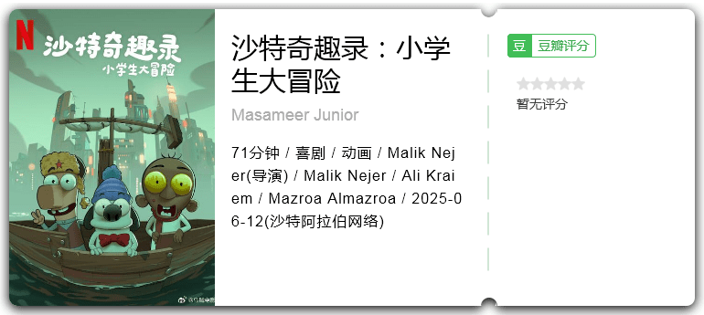 沙特奇趣录：小学生大冒险 [2025][喜剧 动画 沙特]-口袋盘资源站-网盘资源