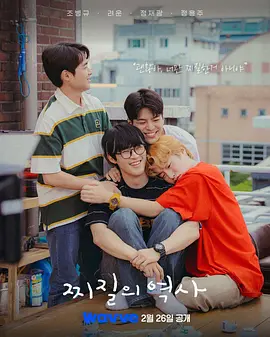 没出息的历史 (2025)【韩剧】赵炳奎 宋昰昀 厉云 郑在光-口袋盘资源站-网盘资源