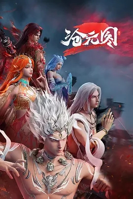 沧元图 第2季 4K HEVC 10bit 国语中字 更新至29_59集-口袋盘资源站-网盘资源