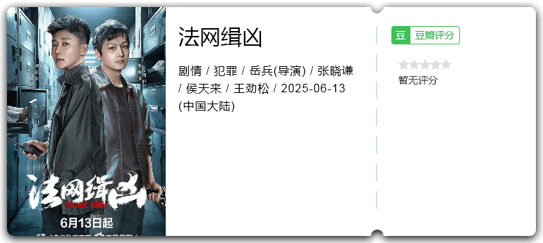 法网缉凶 [2025][剧情 犯罪 大陆]-口袋盘资源站-网盘资源
