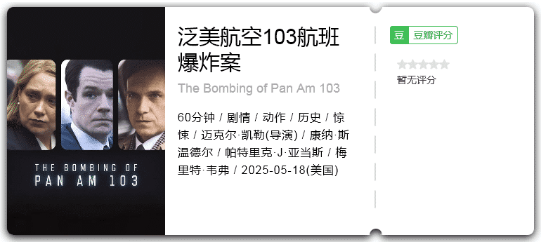 泛美航空103航班爆炸案 [2025][动作 惊悚 美国]-口袋盘资源站-网盘资源
