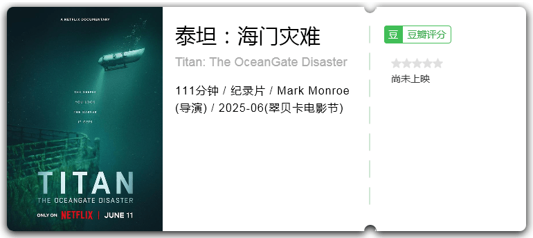 泰坦：海门灾难 [2025][纪录片 美国]-口袋盘资源站-网盘资源