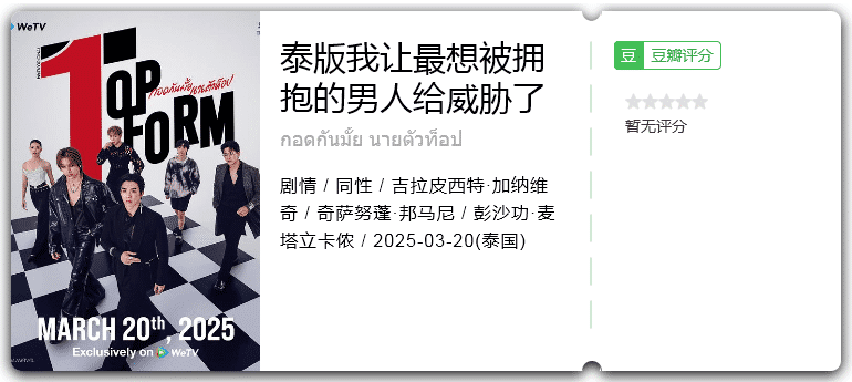 泰版我让最想被拥抱的男人给威胁了 [2025][剧情 同性 泰国]-口袋盘资源站-网盘资源