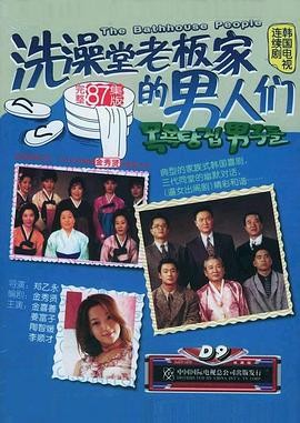 洗澡堂老板家的男人们(1995) 韩剧家庭|李顺载姜富子|市井温情群像|豆瓣9.1分-口袋盘资源站-网盘资源