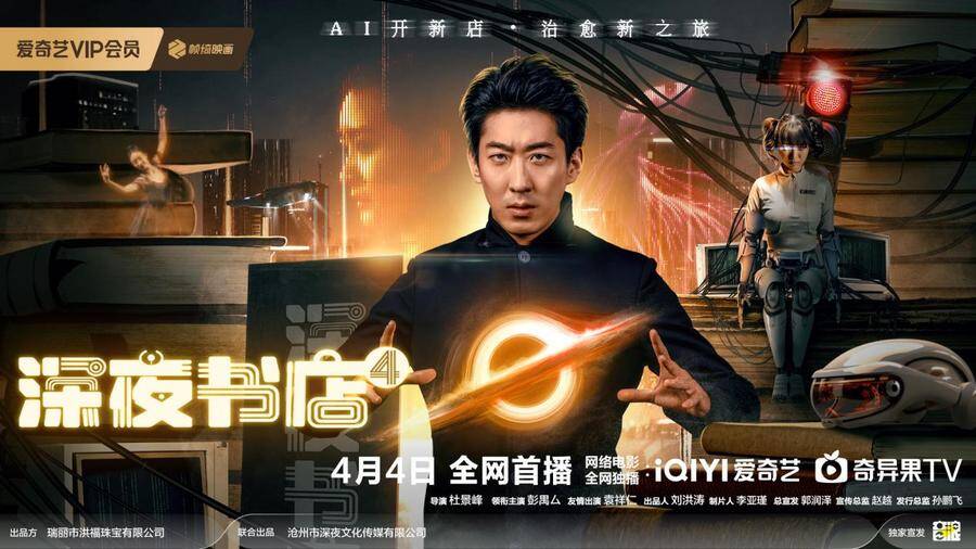 深夜书店4 [2025][科幻 爱情 惊悚 大陆][彭禺厶 辛宛柔]-口袋盘资源站-网盘资源