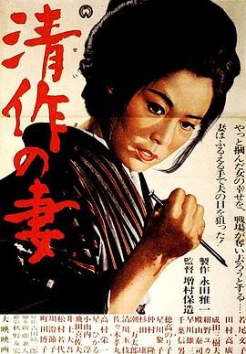 清作之妻 清作の妻 (1965) 剧情爱情战争|若尾文子田村高广|刺目救夫反战|豆瓣8.5分-口袋盘资源站-网盘资源