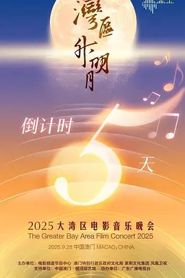 “湾区升明月”2025大湾区电影音乐晚会 (2025)再启新程,共赴星约!音乐 / 歌舞| 张清芳 / 成龙 / 肖战 / 周深 / 魏大勋 |夸克网盘资源-口袋盘资源站-网盘资源