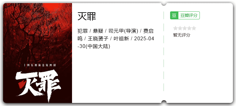 灭罪[2025][犯罪 悬疑 大陆]-口袋盘资源站-网盘资源