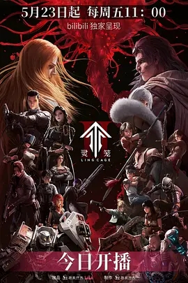 灵笼第二季 2025 更至最新一集 4KHDR+1080p 国语中字 附第一季-口袋盘资源站-网盘资源