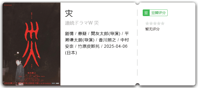 灾 [2025][剧情 悬疑 日本]-口袋盘资源站-网盘资源