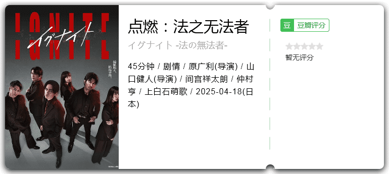 点燃：法之无法者 [2025][剧情 日本]-口袋盘资源站-网盘资源