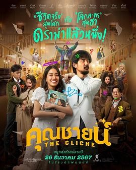 烂戏真情2024|Chadchawal喜剧|平西朋格兰妮主演|泰式爱情喜剧-口袋盘资源站-网盘资源