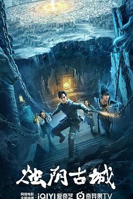 烛阴古城 (2025) 奇幻动作|董思怡黄恺杰|九彩天珠仪守护地球|【夸克】-口袋盘资源站-网盘资源