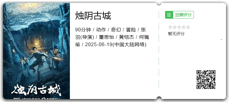 烛阴古城 [2025][动作 奇幻 冒险 大陆]-口袋盘资源站-网盘资源