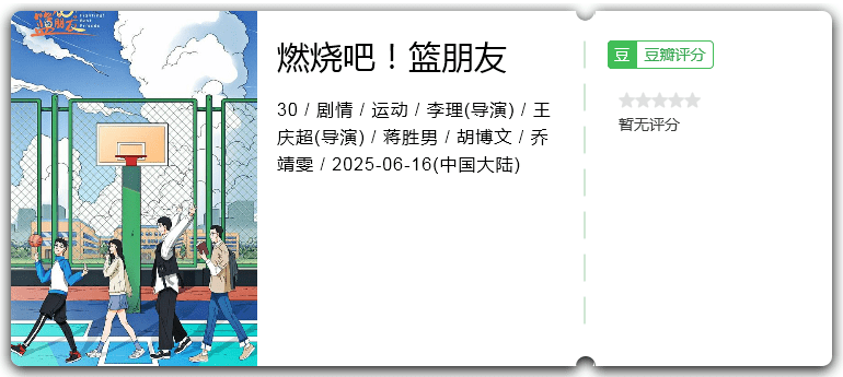 燃烧吧!篮朋友[2025][剧情 运动 大陆]-口袋盘资源站-网盘资源