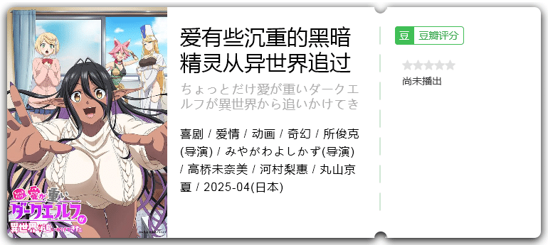 爱有些沉重的黑暗精灵从异世界追过来了 [2025][喜剧 爱情 动画]-口袋盘资源站-网盘资源