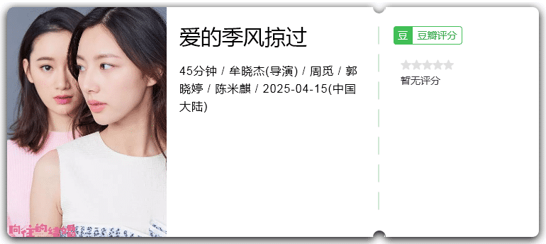 爱的季风掠过 [2025][剧情 爱情 大陆]-口袋盘资源站-网盘资源