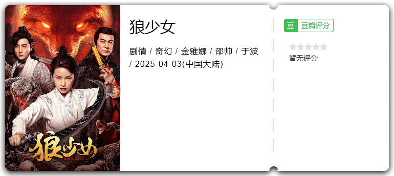 狼少女 [2025][武侠 玄幻 大陆][金雅娜 邵帅 于波 杨明娜]-口袋盘资源站-网盘资源
