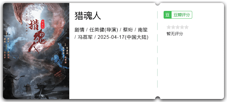 猎魂人 [2025][动作 冒险 玄幻 大陆]-口袋盘资源站-网盘资源